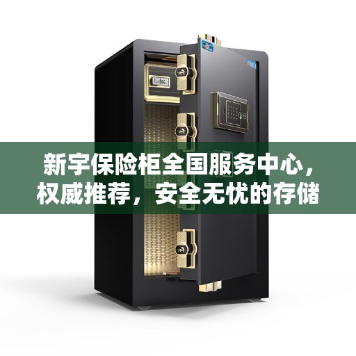新宇保险柜全国服务中心，权威推荐，安全无忧的存储解决方案