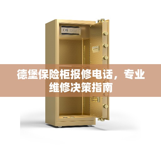 德堡保险柜报修电话，专业维修决策指南
