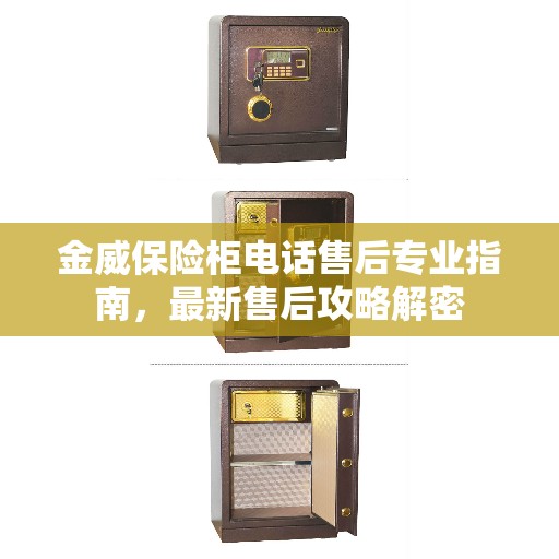 金威保险柜电话售后专业指南，最新售后攻略解密