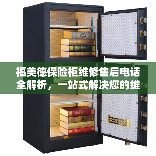 福美德保险柜维修售后电话全解析，一站式解决您的维修烦恼