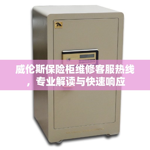 威伦斯保险柜维修客服热线，专业解读与快速响应