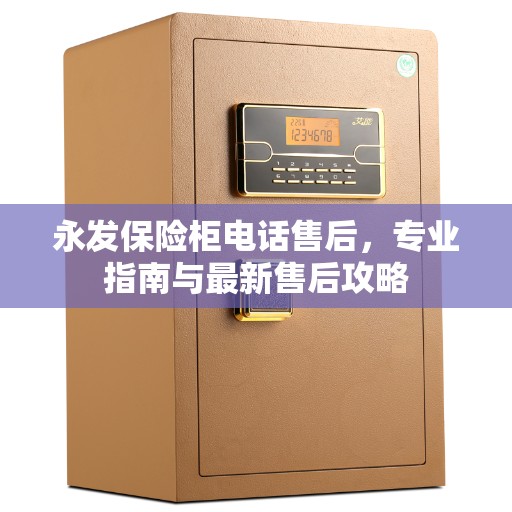 永发保险柜电话售后，专业指南与最新售后攻略