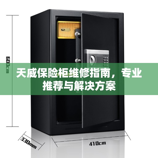 天威保险柜维修指南,专业推荐与解决方案 天威保险柜维修指南,专业推荐与解决方案
