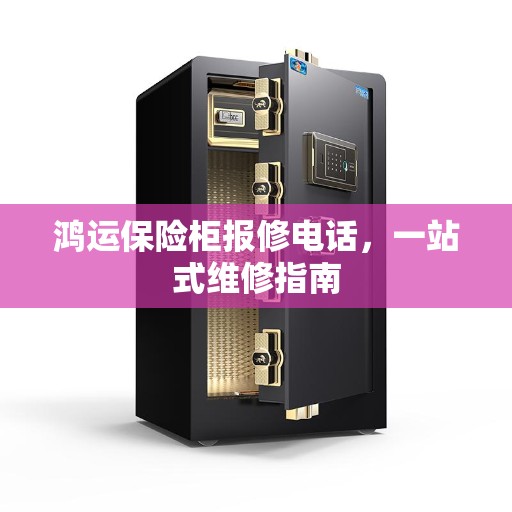 鸿运保险柜报修电话，一站式维修指南