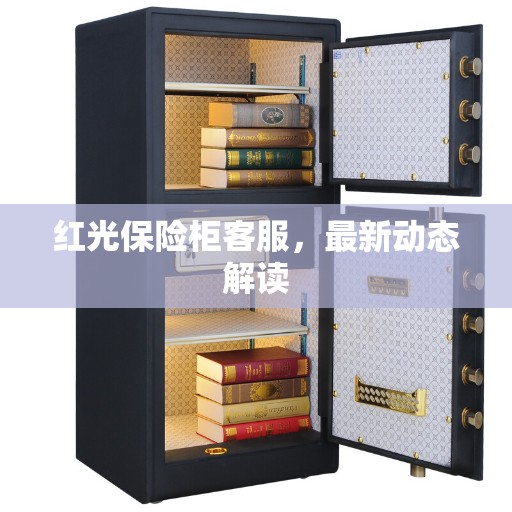 红光保险柜客服，最新动态解读