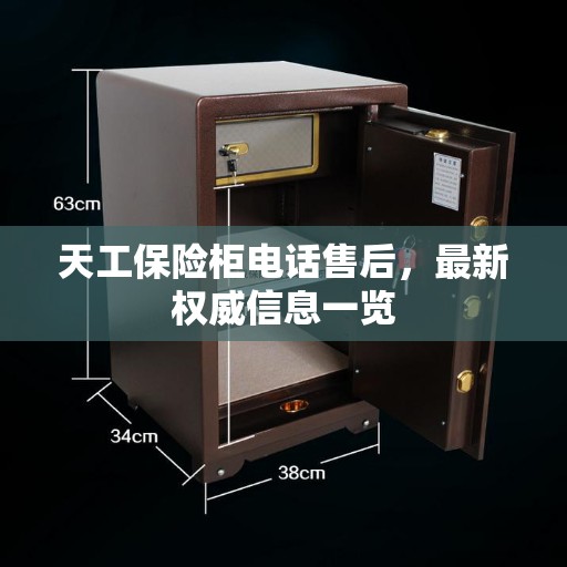 天工保险柜电话售后，最新权威信息一览