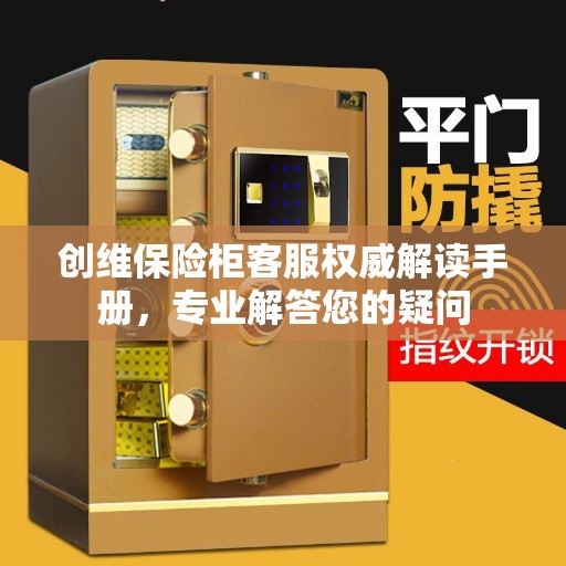 创维保险柜客服权威解读手册，专业解答您的疑问