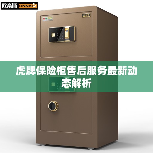 虎牌保险柜售后服务最新动态解析