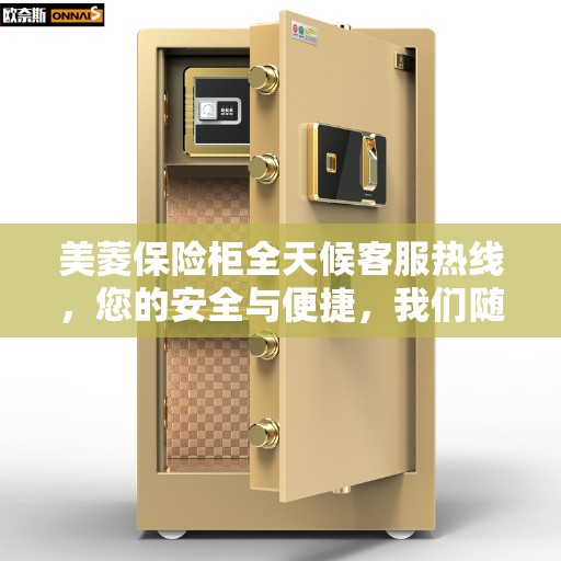 美菱保险柜全天候客服热线，您的安全与便捷，我们随时守护