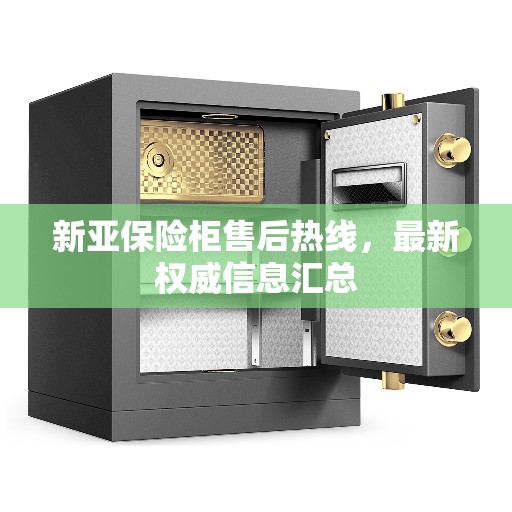 新亚保险柜售后热线，最新权威信息汇总