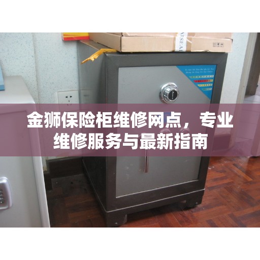 金狮保险柜维修网点，专业维修服务与最新指南