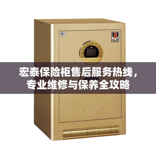 宏泰保险柜售后服务热线，专业维修与保养全攻略