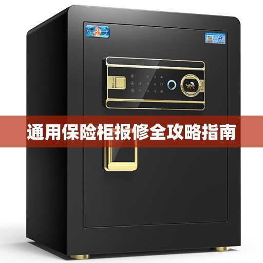 通用保险柜报修全攻略指南