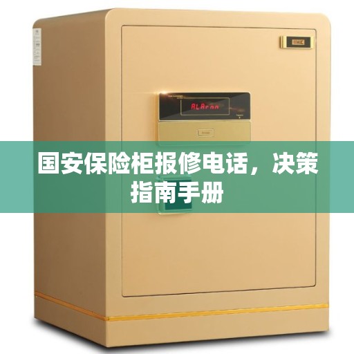 国安保险柜报修电话，决策指南手册