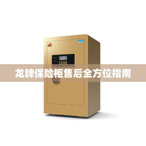 龙牌保险柜售后全方位指南