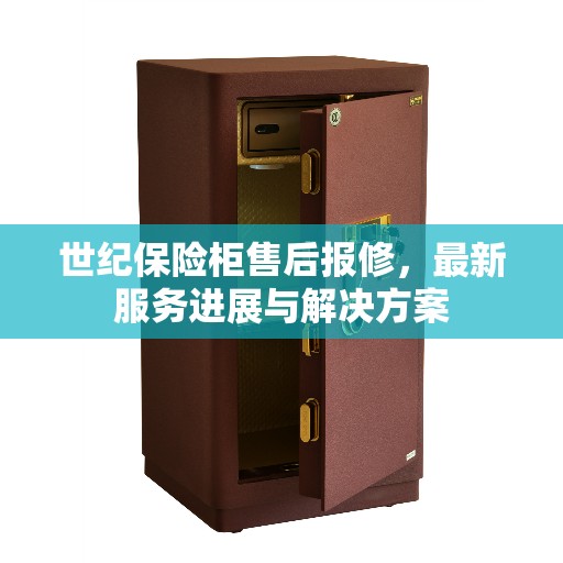 世纪保险柜售后报修，最新服务进展与解决方案