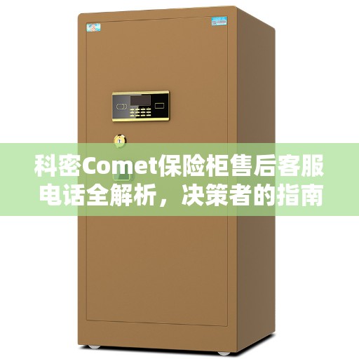 科密Comet保险柜售后客服电话全解析，决策者的指南