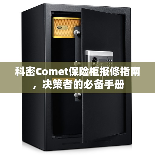 科密Comet保险柜报修指南，决策者的必备手册