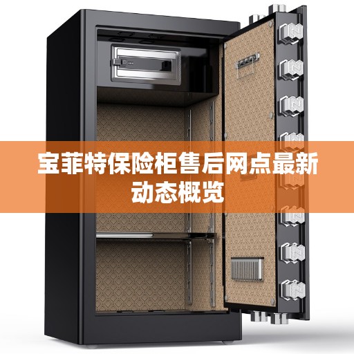 宝菲特保险柜售后网点最新动态概览