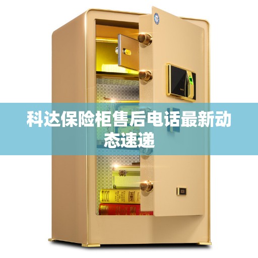科达保险柜售后电话最新动态速递