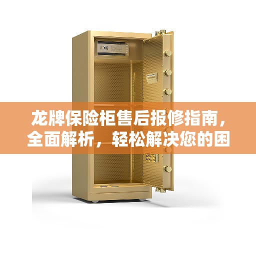 龙牌保险柜售后报修指南，全面解析，轻松解决您的困扰！