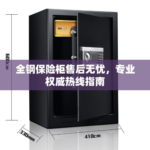 全钢保险柜售后无忧，专业权威热线指南