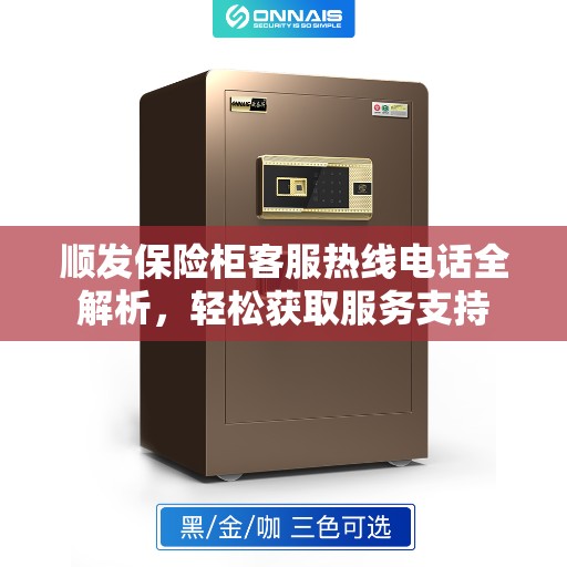 顺发保险柜客服热线电话全解析，轻松获取服务支持