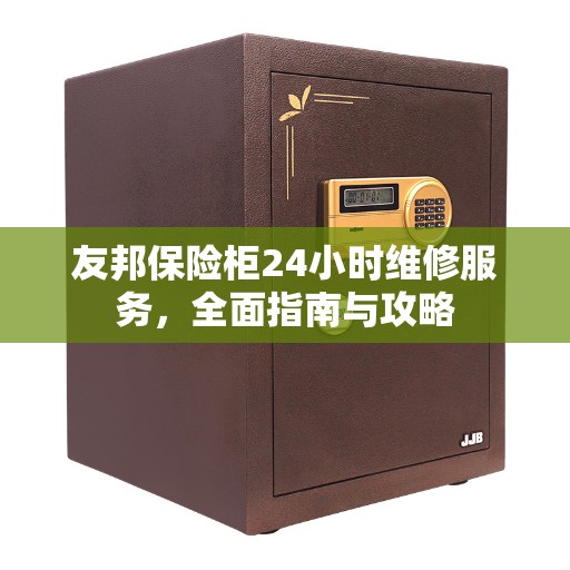 友邦保险柜24小时维修服务，全面指南与攻略