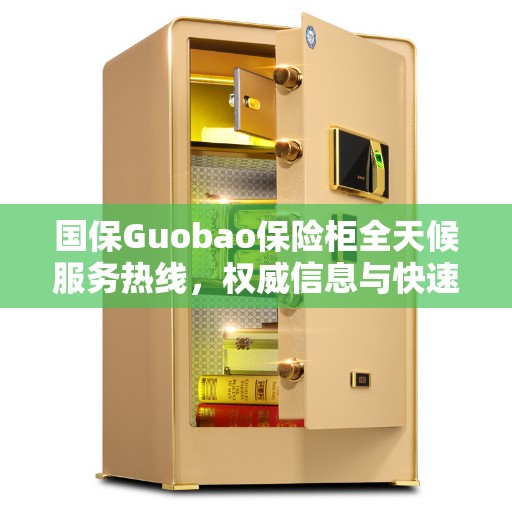 国保Guobao保险柜全天候服务热线，权威信息与快速响应