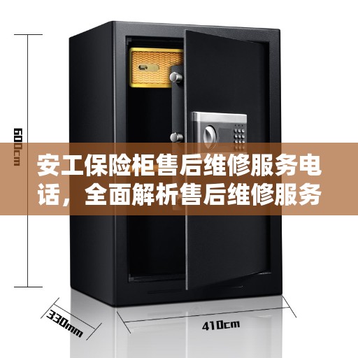 安工保险柜售后维修服务电话，全面解析售后维修服务细节