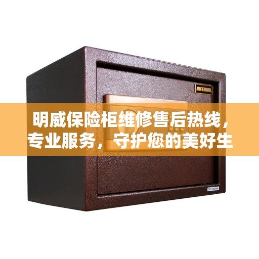 明威保险柜维修售后热线，专业服务，守护您的美好生活安全