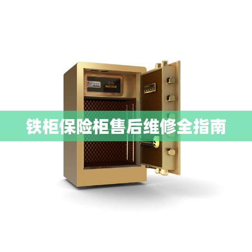 铁柜保险柜售后维修全指南