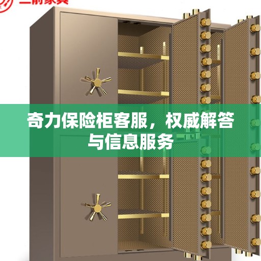 奇力保险柜客服，权威解答与信息服务