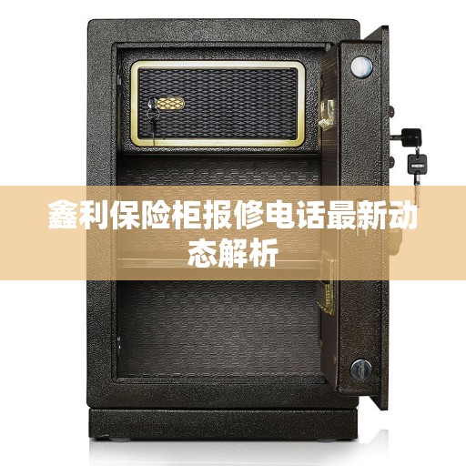鑫利保险柜报修电话最新动态解析