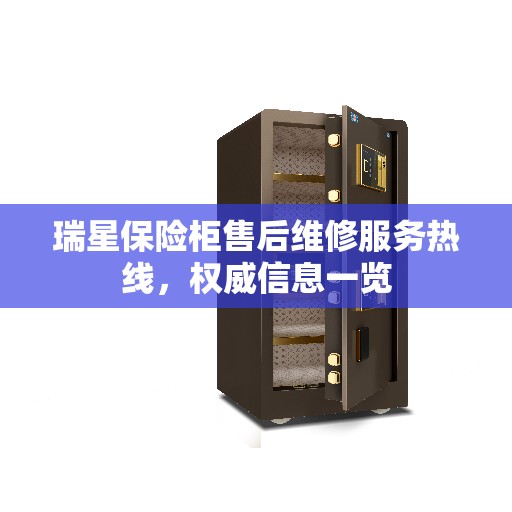 瑞星保险柜售后维修服务热线，权威信息一览