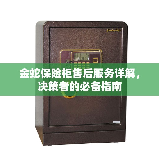 金蛇保险柜售后服务详解，决策者的必备指南