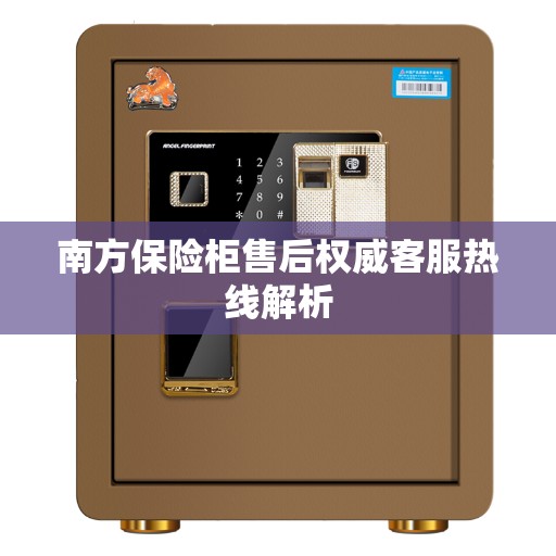 南方保险柜售后权威客服热线解析