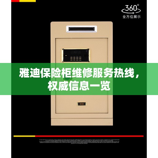 雅迪保险柜维修服务热线，权威信息一览