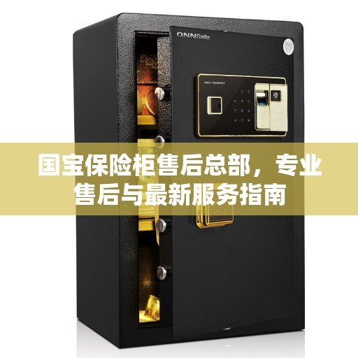 国宝保险柜售后总部，专业售后与最新服务指南