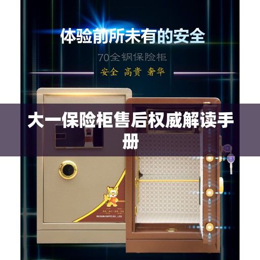 大一保险柜售后权威解读手册