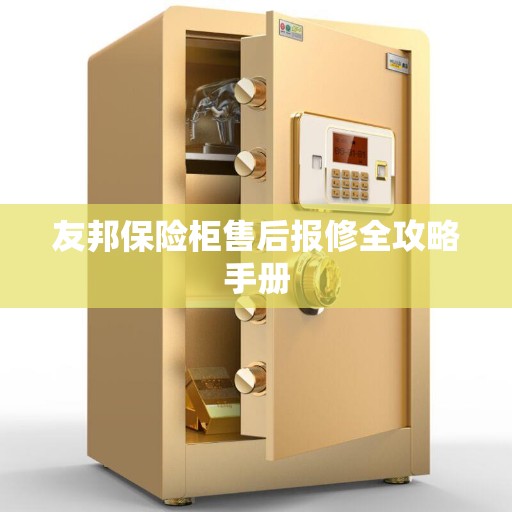 友邦保险柜售后报修全攻略手册