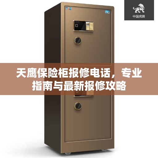 天鹰保险柜报修电话，专业指南与最新报修攻略