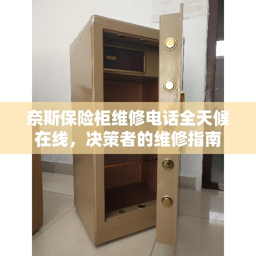 奈斯保险柜维修电话全天候在线，决策者的维修指南