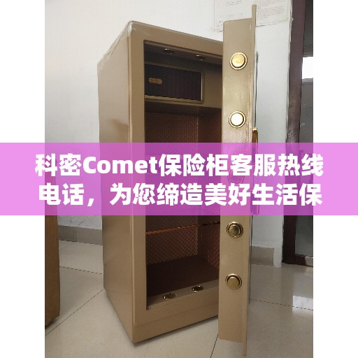 科密Comet保险柜客服热线电话，为您缔造美好生活保障