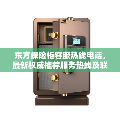 东方保险柜客服热线电话，最新权威推荐服务热线及联系方式