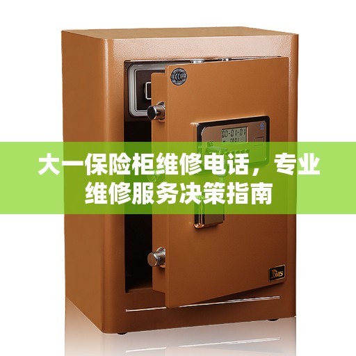 大一保险柜维修电话，专业维修服务决策指南