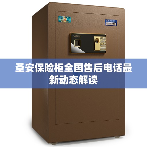 圣安保险柜全国售后电话最新动态解读
