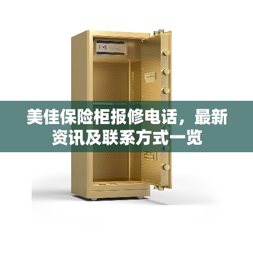 美佳保险柜报修电话，最新资讯及联系方式一览