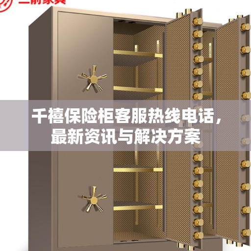 千禧保险柜客服热线电话，最新资讯与解决方案