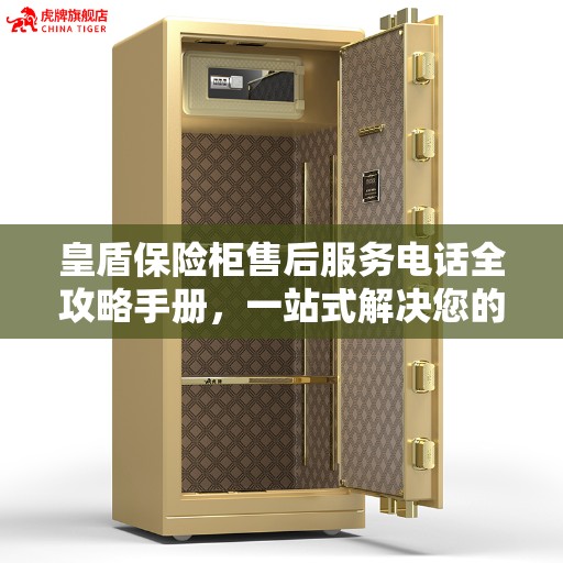 皇盾保险柜售后服务电话全攻略手册，一站式解决您的售后需求